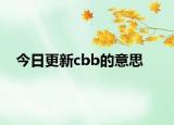今日更新cbb的意思