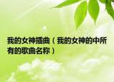 我的女神插曲（我的女神的中所有的歌曲名称）
