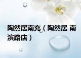 陶然居南充（陶然居 南滨路店）