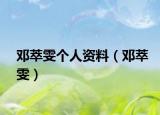 邓萃雯个人资料（邓萃雯）