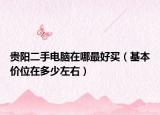 贵阳二手电脑在哪最好买（基本价位在多少左右）