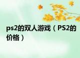 ps2的双人游戏（PS2的价格）