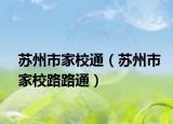 苏州市家校通（苏州市家校路路通）