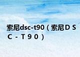 索尼dsc-t90（索尼ＤＳＣ－Ｔ９０）