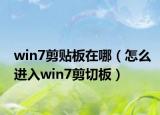 win7剪贴板在哪（怎么进入win7剪切板）
