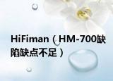 HiFiman（HM-700缺陷缺点不足）