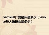 vivox60广角镜头是多少（vivox60人像镜头是多少）