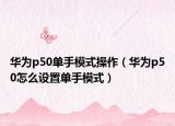 华为p50单手模式操作（华为p50怎么设置单手模式）