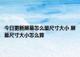 今日更新屏幕怎么量尺寸大小 屏幕尺寸大小怎么算