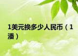 1美元换多少人民币（1潘）