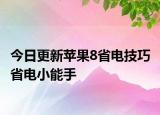 今日更新苹果8省电技巧 省电小能手