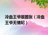 冷血王爷很嚣张（冷血王爷无情妃）