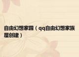 自由幻想家园（qq自由幻想家族屋创建）