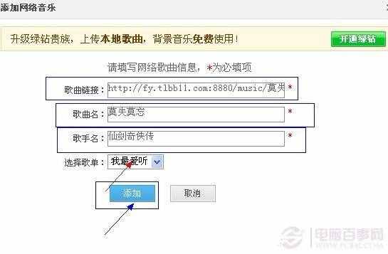 添加你喜欢的歌曲地址与信息