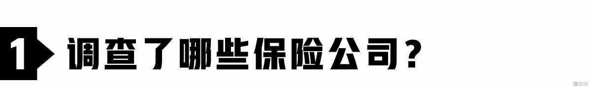 调查：保险公司一大把，到底买哪家的车险最便宜？