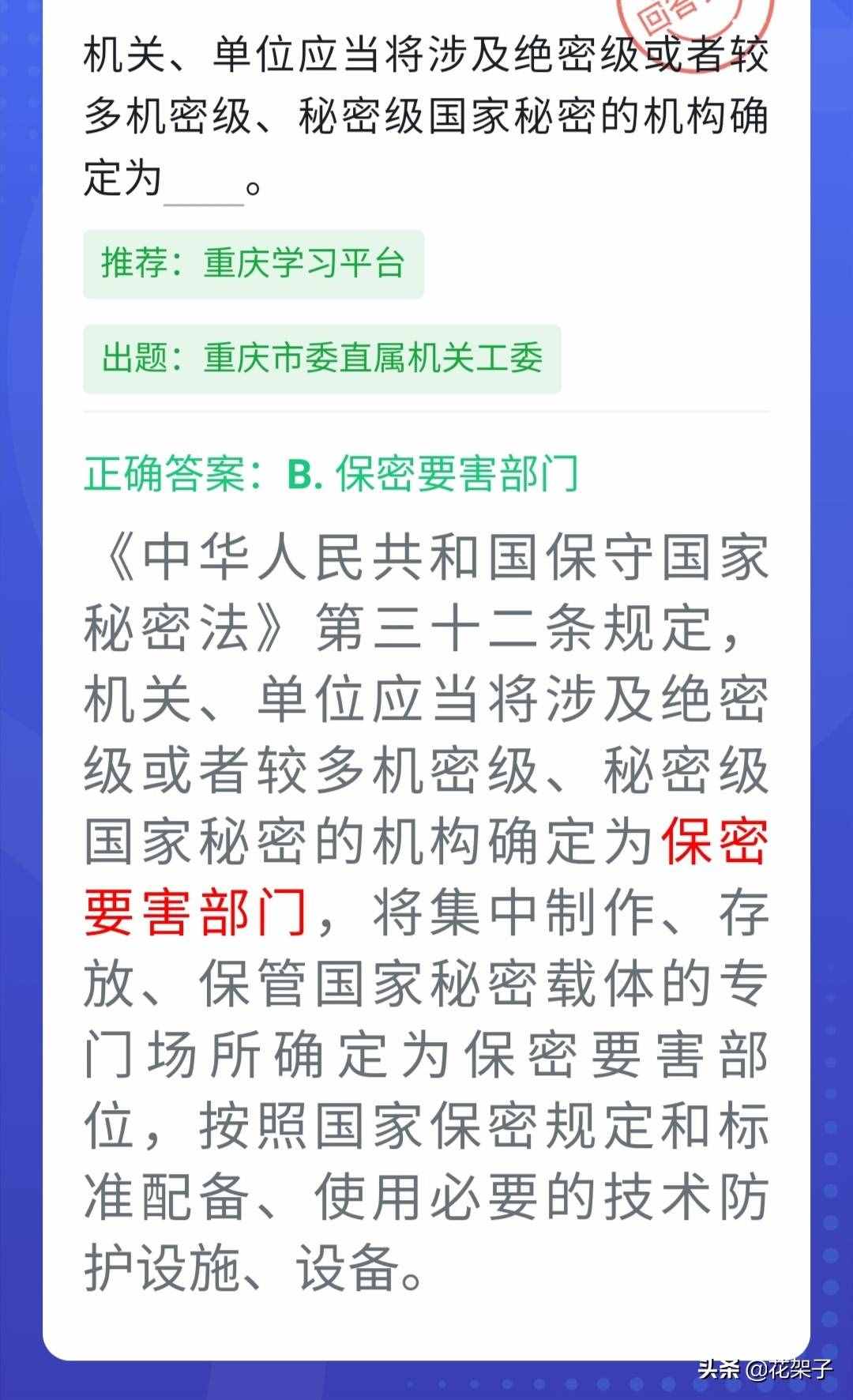 强国四人赛题库1700题：保密法