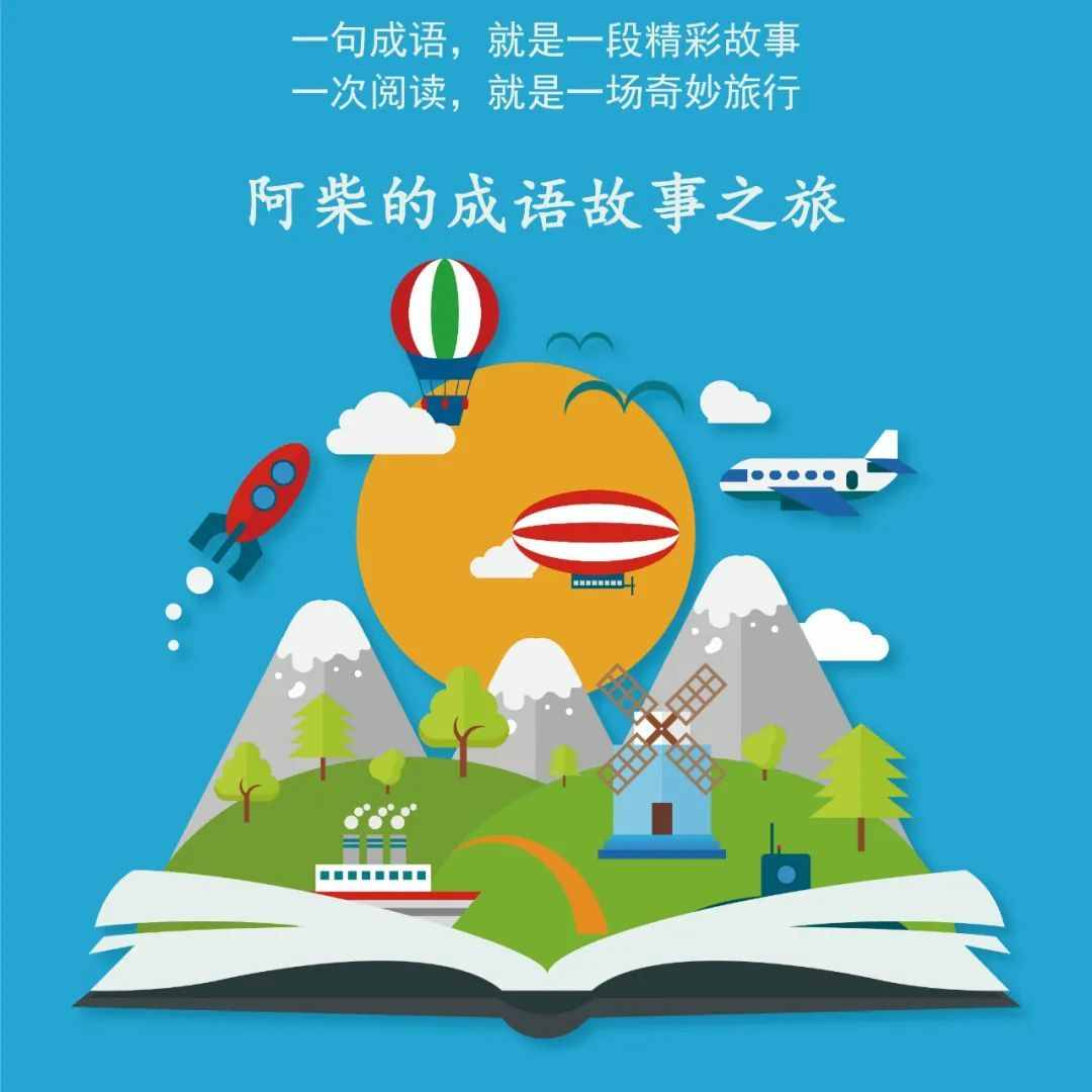 成语故事之旅
