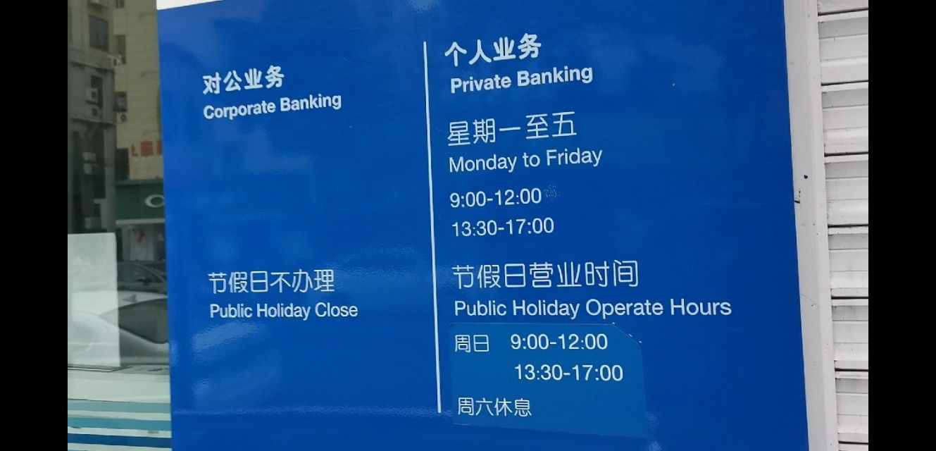 原来银行营业时间各不相同