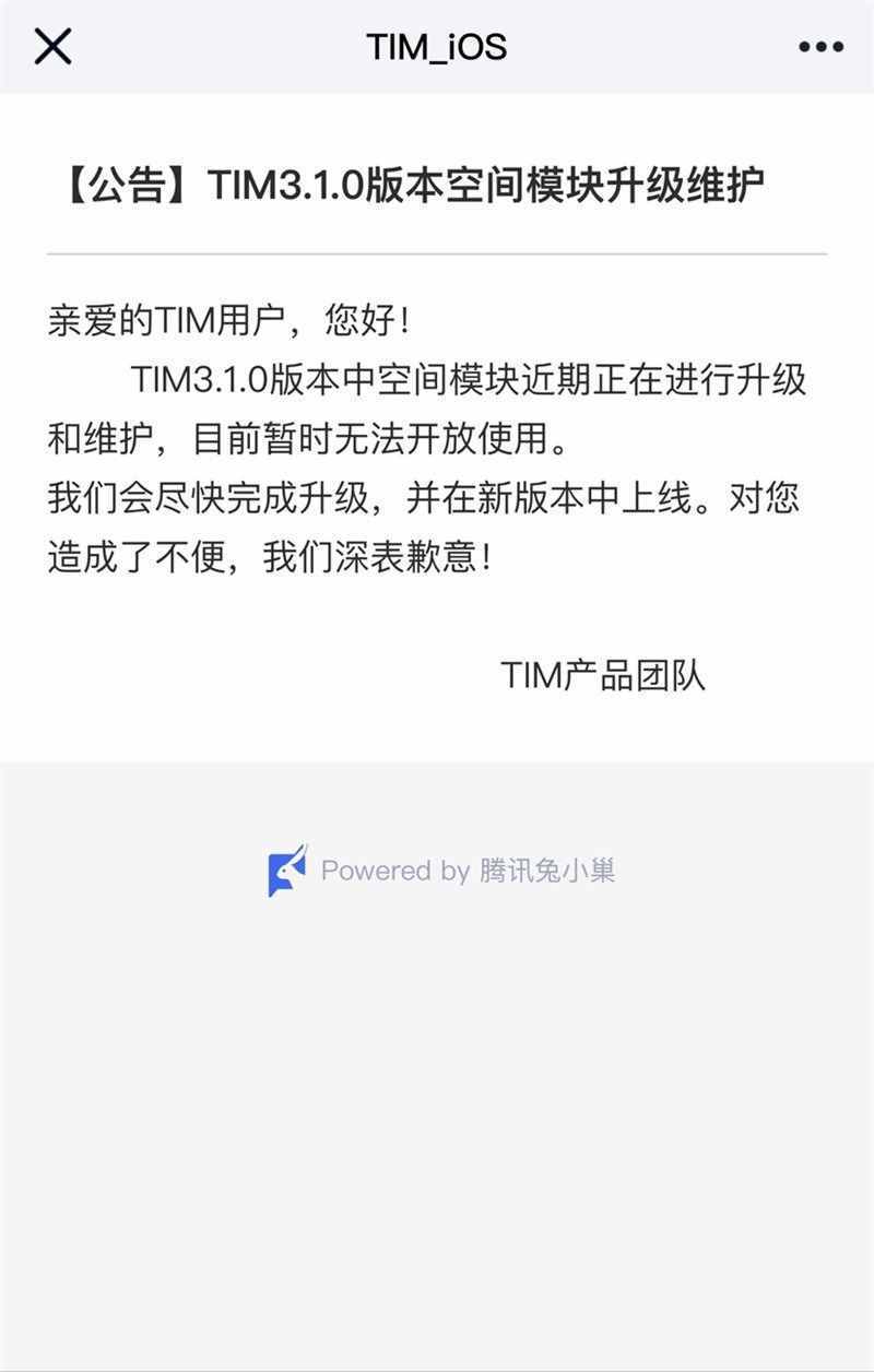 腾讯：TIM iOS 版 0 空间模块暂时无法开放使用