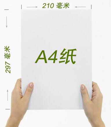 A4纸尺寸：21厘米 × 27厘米（210毫米 × 297毫米）
