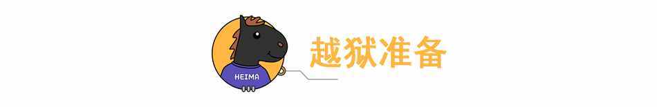 越狱5步走，手把手教会，内含插件推荐