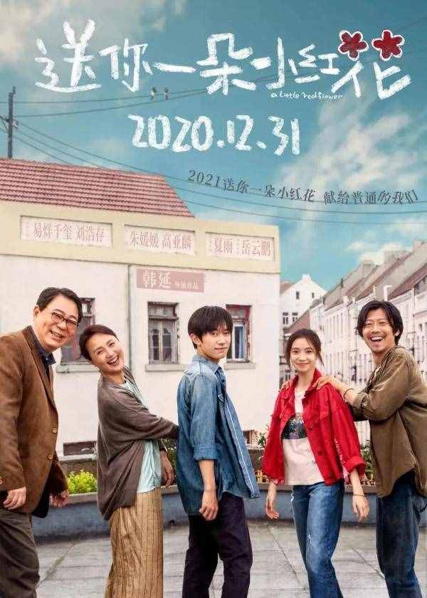 《送你一朵小红花》票房破8亿，只怪这句台词太戳心了