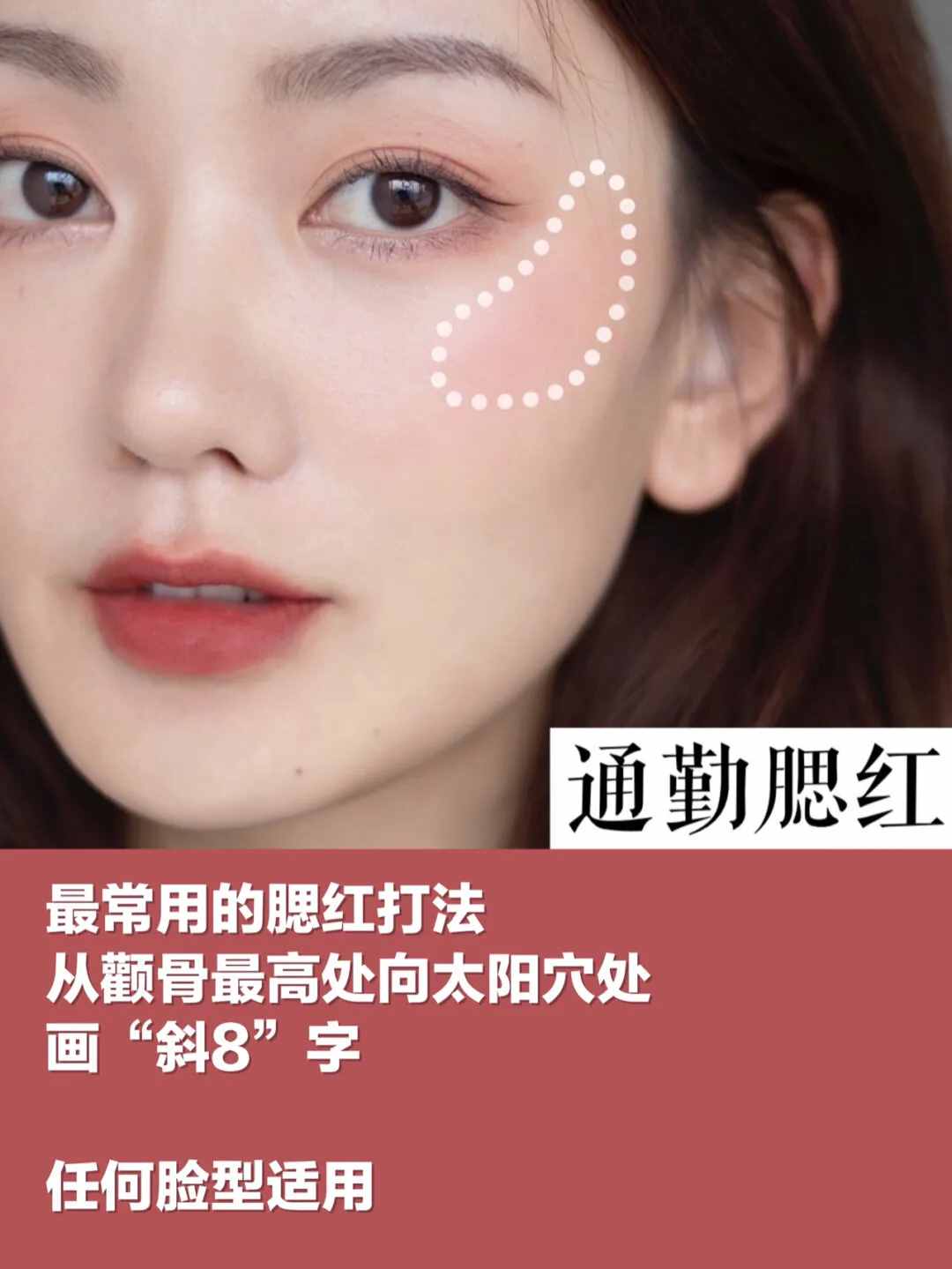 6种腮红常见画法，脸型选择指南
