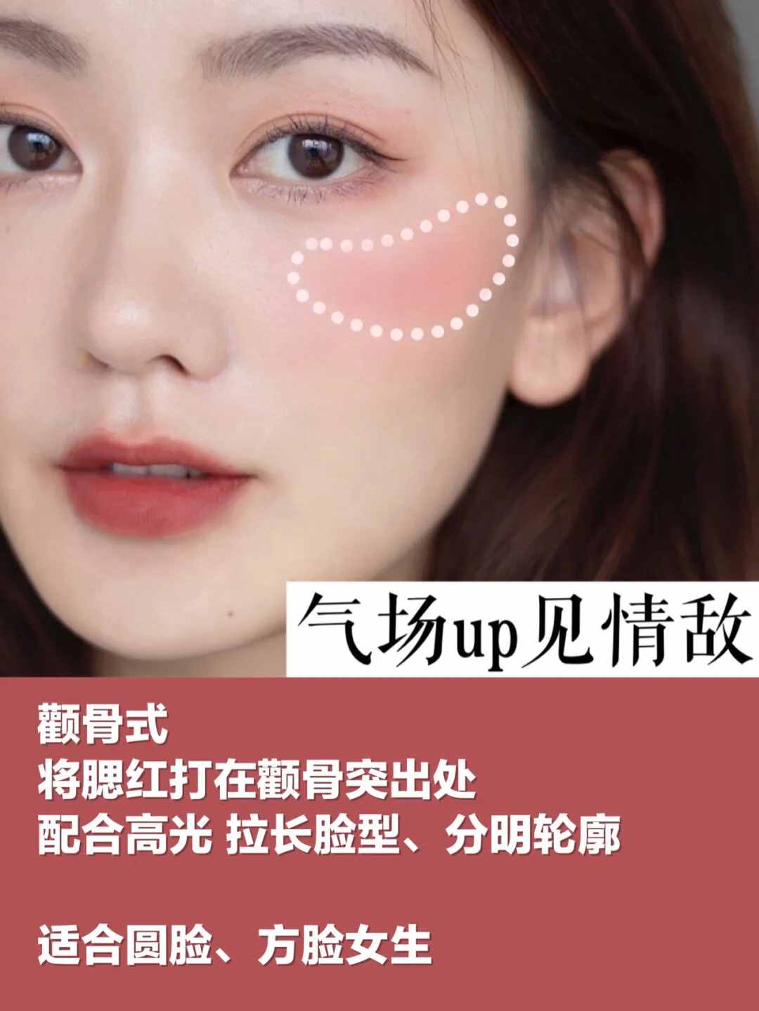 6种腮红常见画法，脸型选择指南
