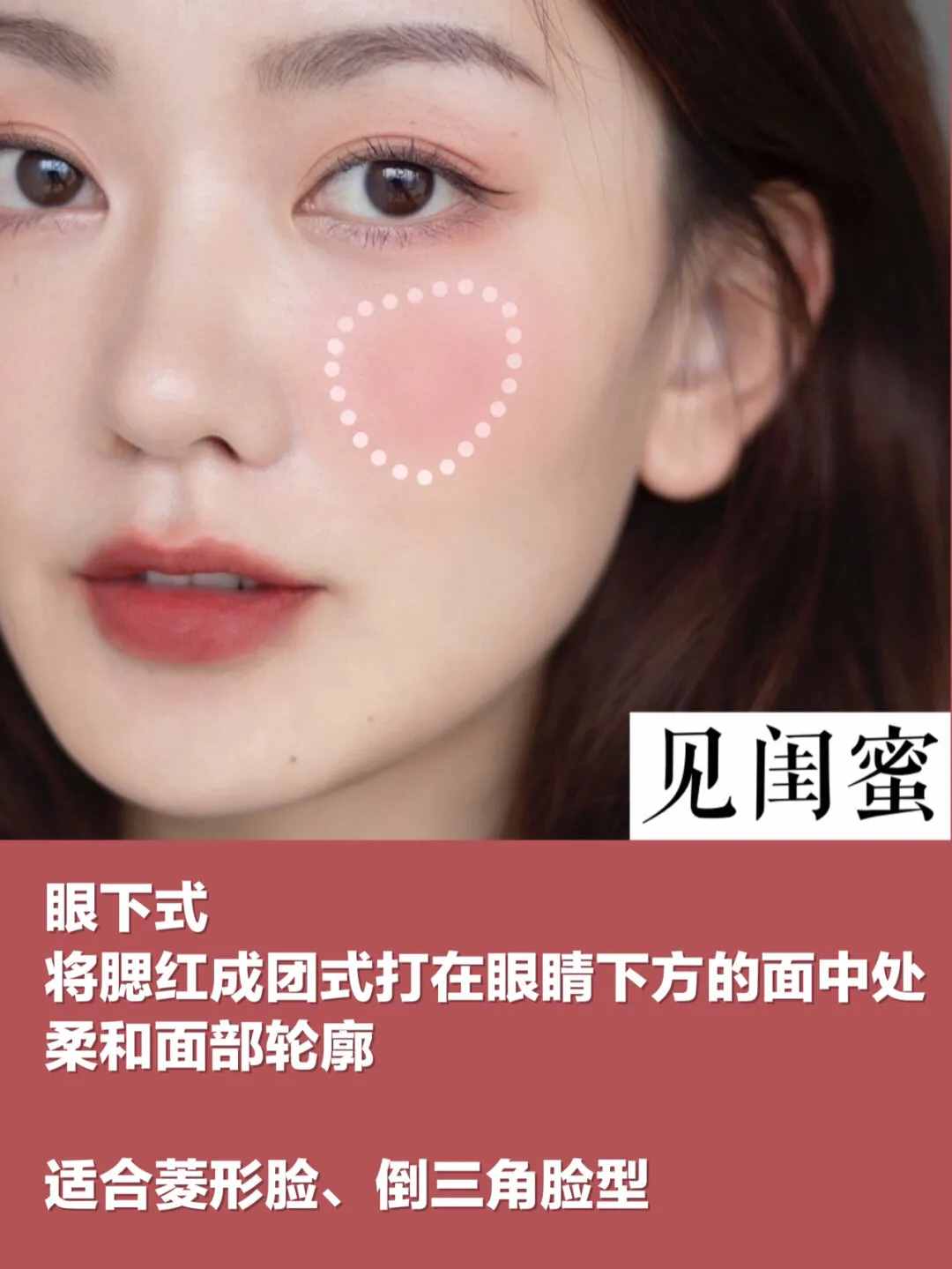 6种腮红常见画法，脸型选择指南