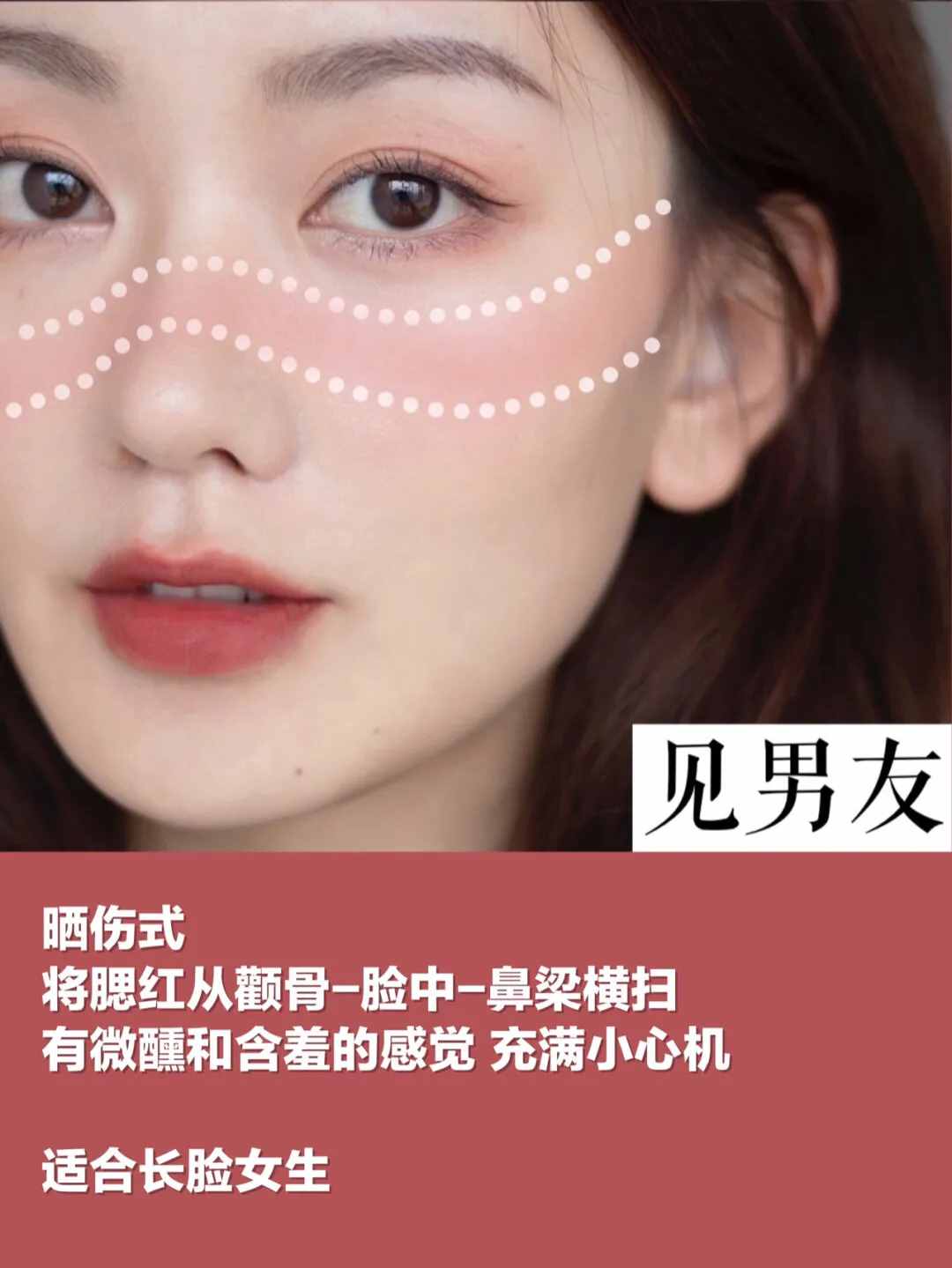 6种腮红常见画法，脸型选择指南