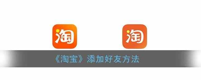 《淘宝》添加好友方法