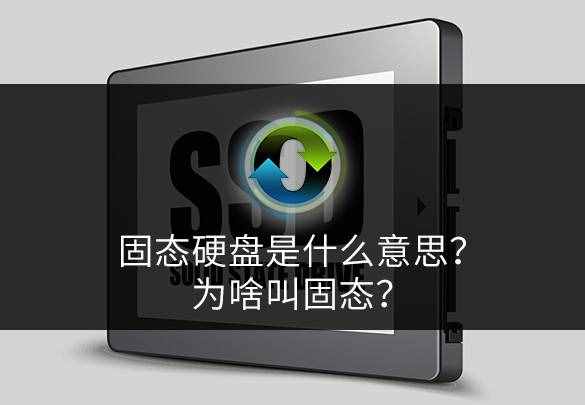 固态硬盘是什么意思？为啥叫固态？