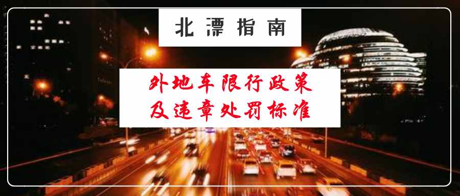 外地车在北京限行政策及违章处罚标准最全攻略！北漂人必看