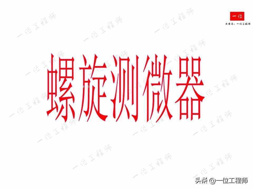 螺旋测微器的读数，螺旋测微器的结构以及读数方法，你读对了么