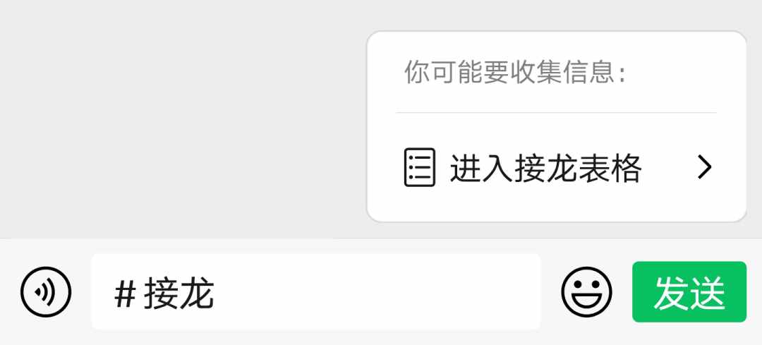 微信群如何开启接龙功能或进入接龙表格收集信息？