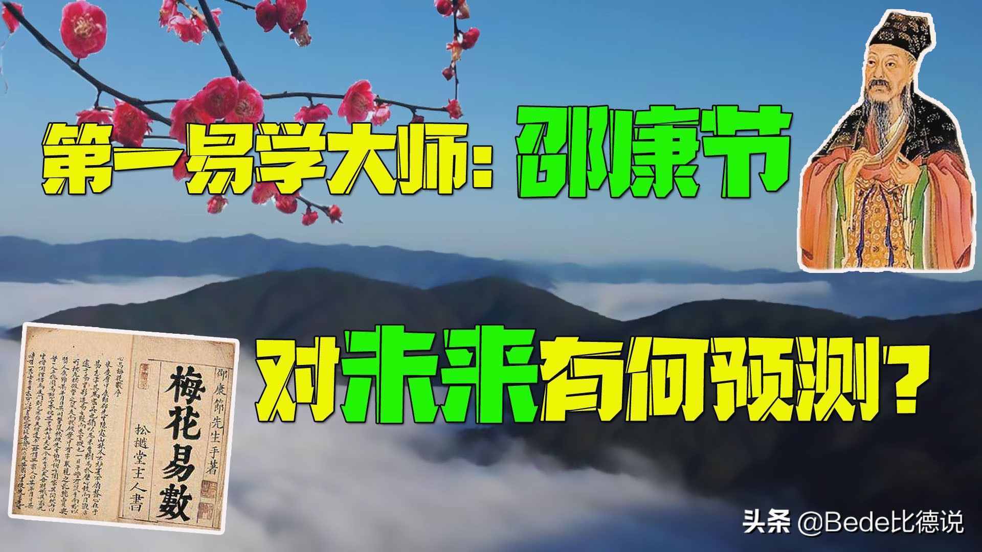 邵康节和《梅花诗》，预测后世2000年的发展，哪些事发生了？