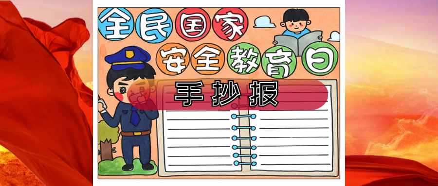 全民国家安全教育日手抄报，国家安全，你我有责！
