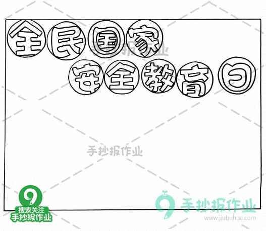 全民国家安全教育日手抄报，国家安全，你我有责！