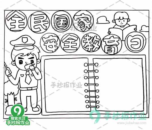 全民国家安全教育日手抄报，国家安全，你我有责！