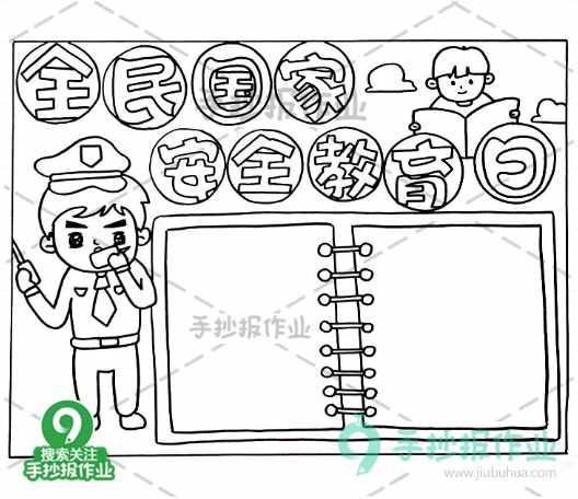 全民国家安全教育日手抄报，国家安全，你我有责！