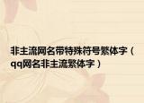 非主流网名带特殊符号繁体字（qq网名非主流繁体字）