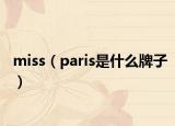 miss（paris是什么牌子）