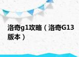 洛奇g1攻略（洛奇G13版本）