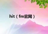 hit（fm官网）