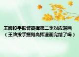 王牌投手振臂高挥第二季对应漫画（王牌投手振臂高挥漫画完结了吗）