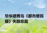 毕华德青岛《都市便民报》失踪总裁