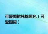 可爱围裙纯棉黑色（可爱围裙）