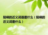 陡峭的近义词语是什么（陡峭的近义词是什么）
