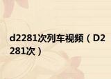d2281次列车视频（D2281次）
