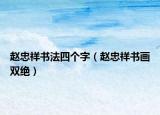 赵忠祥书法四个字（赵忠祥书画双绝）